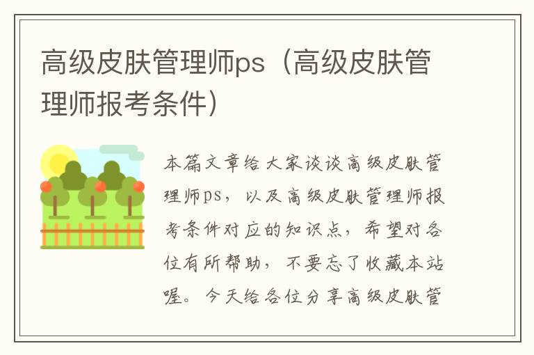 高级皮肤管理师ps（高级皮肤管理师报考条件）