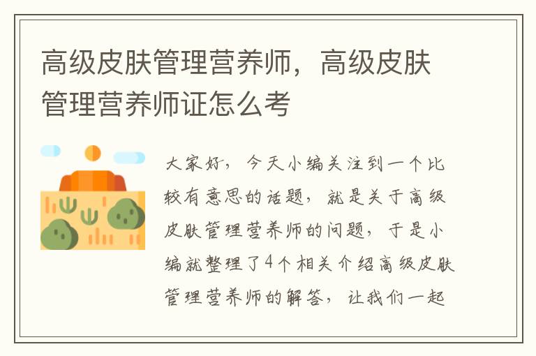 高级皮肤管理营养师，高级皮肤管理营养师证怎么考