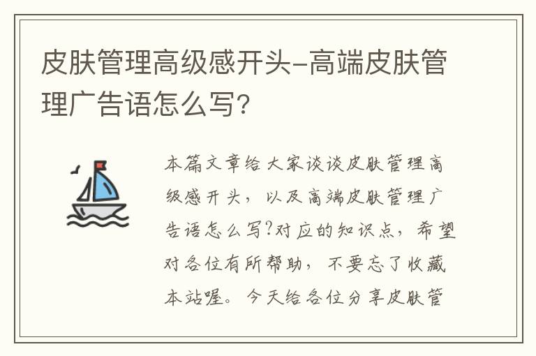 皮肤管理高级感开头-高端皮肤管理广告语怎么写?