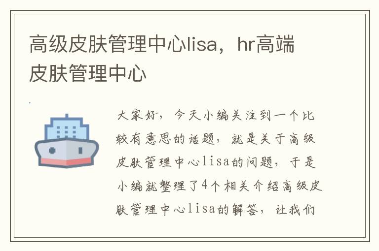 高级皮肤管理中心lisa，hr高端皮肤管理中心