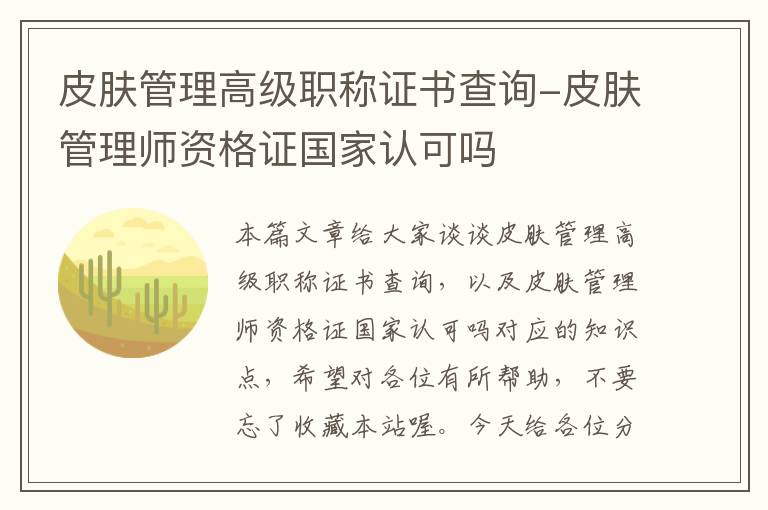 皮肤管理高级职称证书查询-皮肤管理师资格证国家认可吗