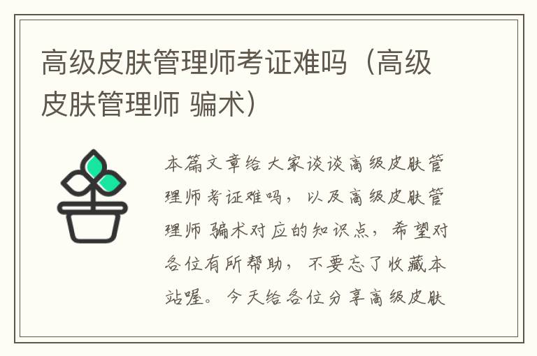 高级皮肤管理师考证难吗（高级皮肤管理师 骗术）