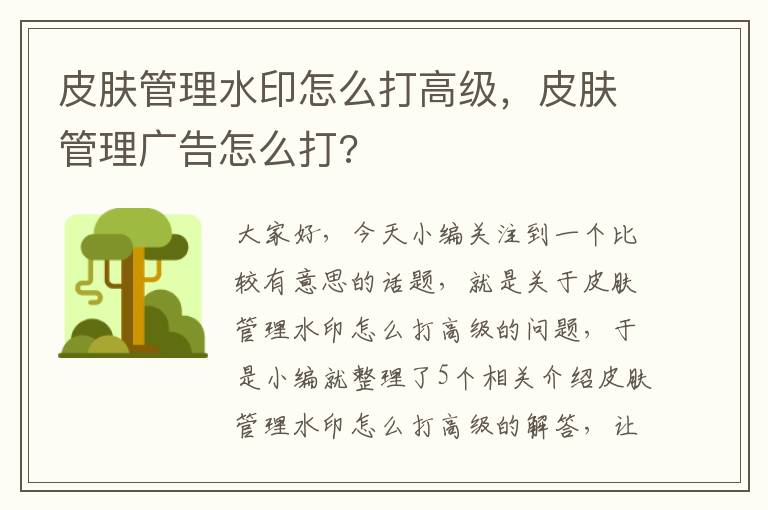 皮肤管理水印怎么打高级，皮肤管理广告怎么打?