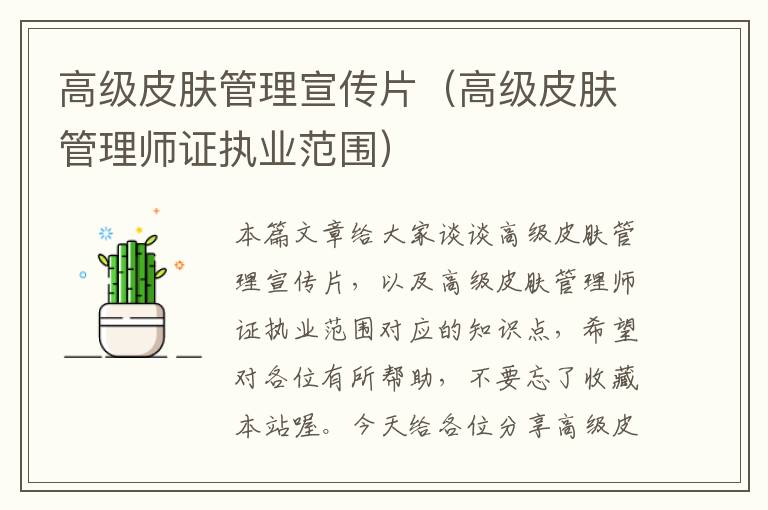 高级皮肤管理宣传片（高级皮肤管理师证执业范围）