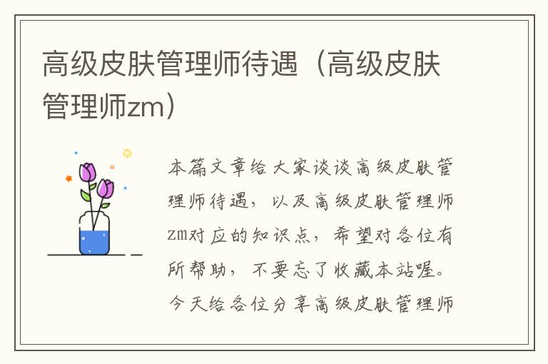 高级皮肤管理师待遇（高级皮肤管理师zm）