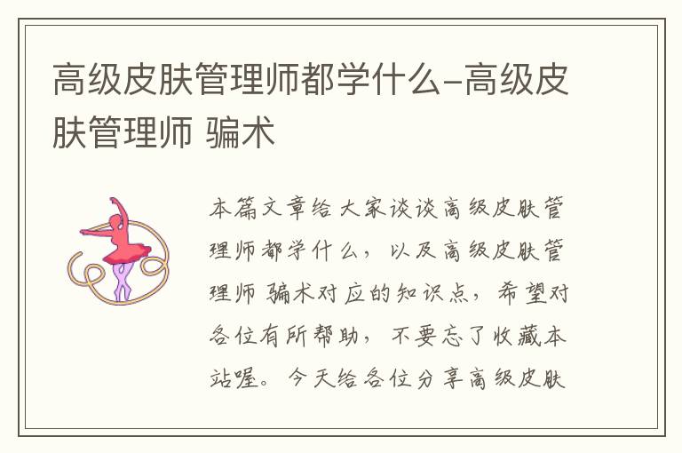 高级皮肤管理师都学什么-高级皮肤管理师 骗术