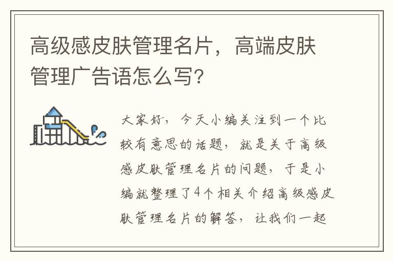 高级感皮肤管理名片，高端皮肤管理广告语怎么写?