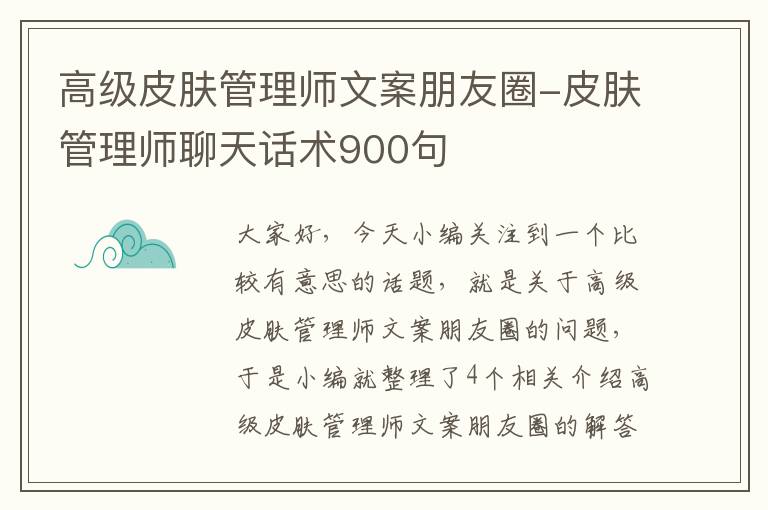 高级皮肤管理师文案朋友圈-皮肤管理师聊天话术900句