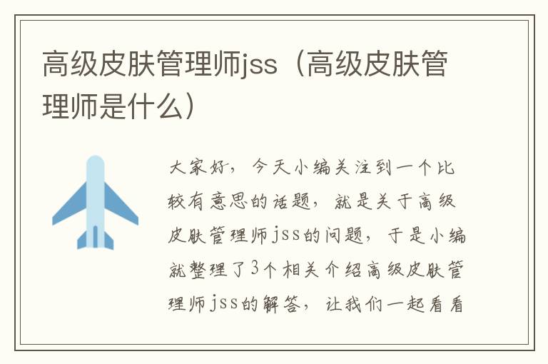 高级皮肤管理师jss（高级皮肤管理师是什么）