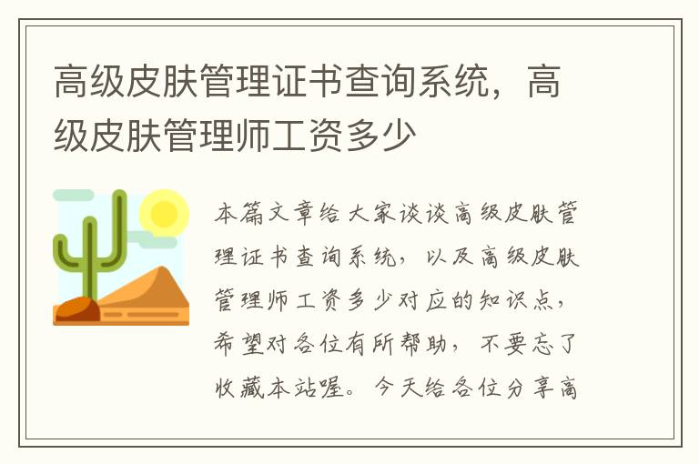 高级皮肤管理证书查询系统，高级皮肤管理师工资多少