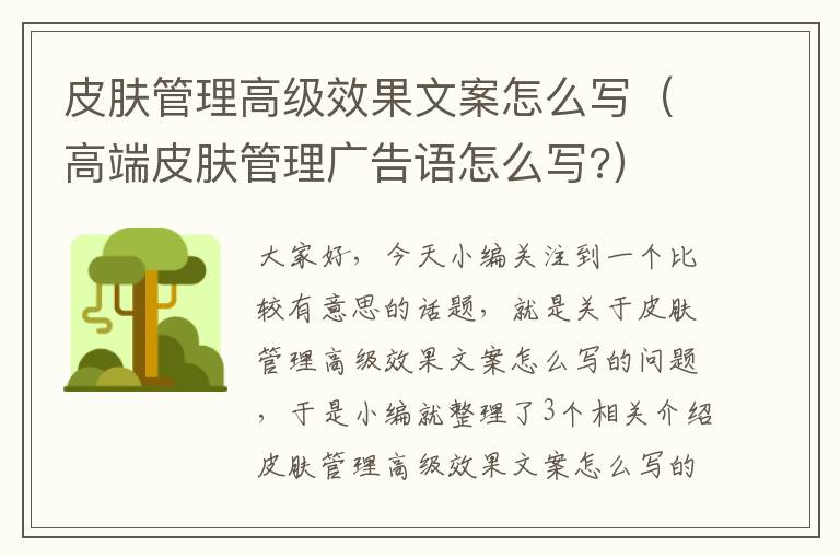 皮肤管理高级效果文案怎么写（高端皮肤管理广告语怎么写?）