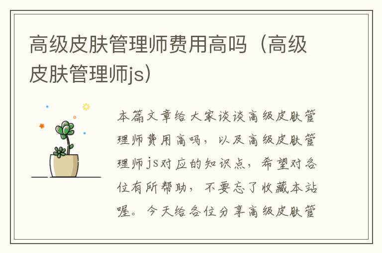 高级皮肤管理师费用高吗（高级皮肤管理师js）