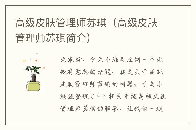 高级皮肤管理师苏琪（高级皮肤管理师苏琪简介）