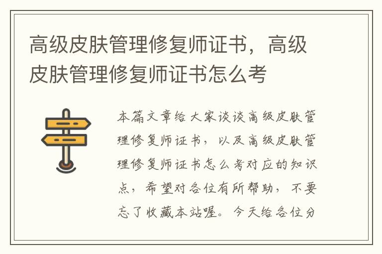 高级皮肤管理修复师证书，高级皮肤管理修复师证书怎么考