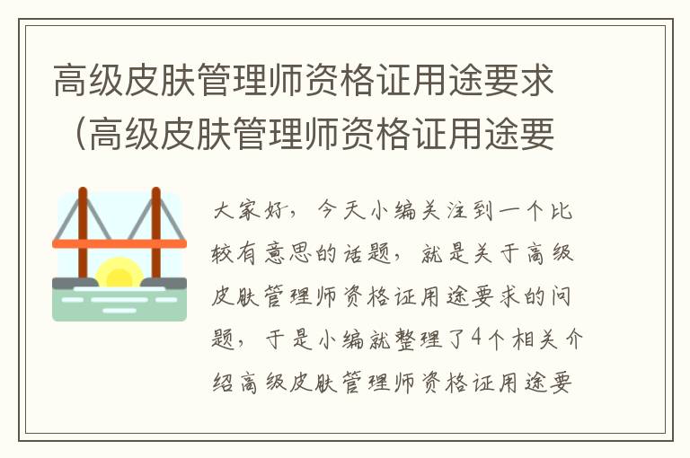 高级皮肤管理师资格证用途要求（高级皮肤管理师资格证用途要求是什么）