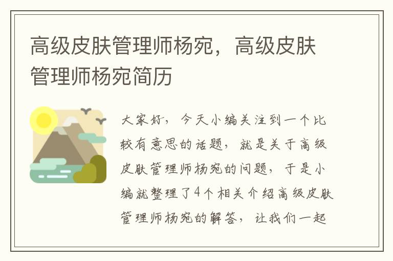 高级皮肤管理师杨宛，高级皮肤管理师杨宛简历