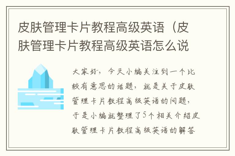 皮肤管理卡片教程高级英语（皮肤管理卡片教程高级英语怎么说）