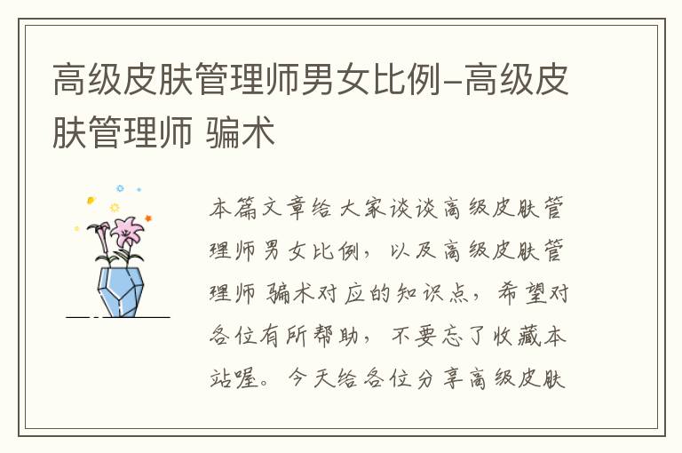 高级皮肤管理师男女比例-高级皮肤管理师 骗术