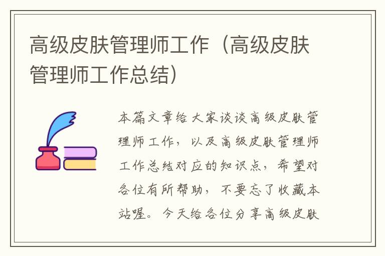 高级皮肤管理师工作（高级皮肤管理师工作总结）