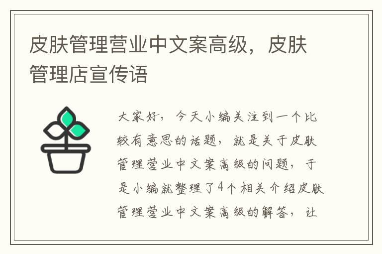 皮肤管理营业中文案高级，皮肤管理店宣传语