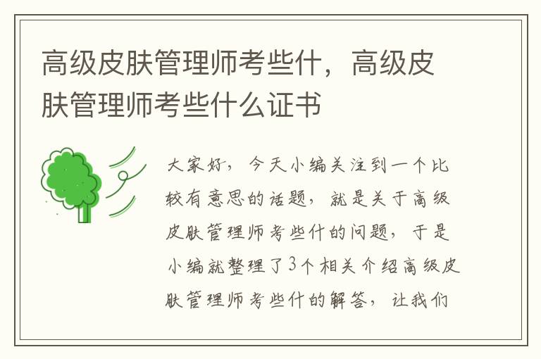 高级皮肤管理师考些什，高级皮肤管理师考些什么证书