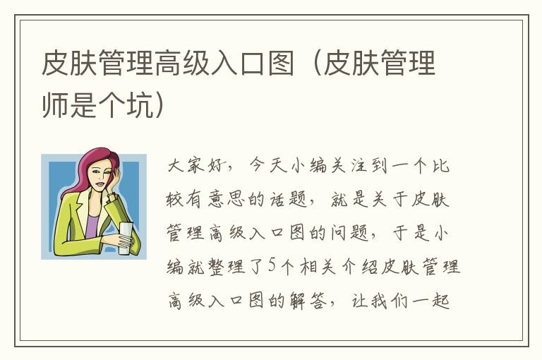 皮肤管理高级入口图（皮肤管理师是个坑）