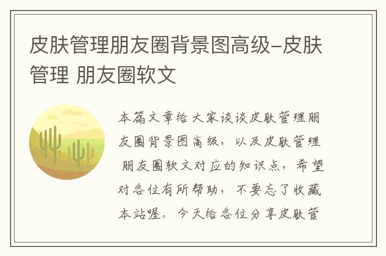 皮肤管理朋友圈背景图高级-皮肤管理 朋友圈软文