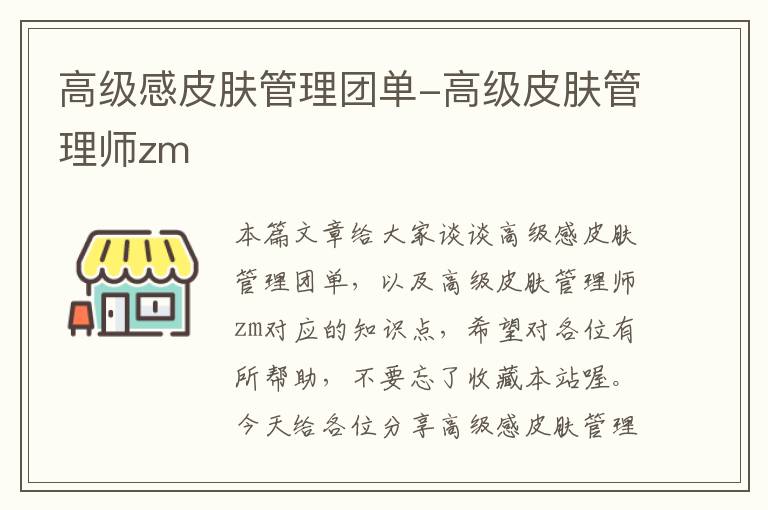 高级感皮肤管理团单-高级皮肤管理师zm