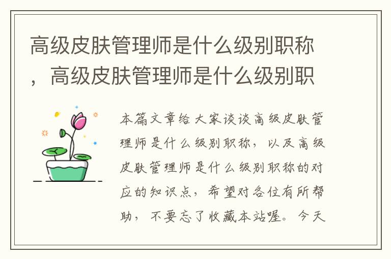 高级皮肤管理师是什么级别职称，高级皮肤管理师是什么级别职称的