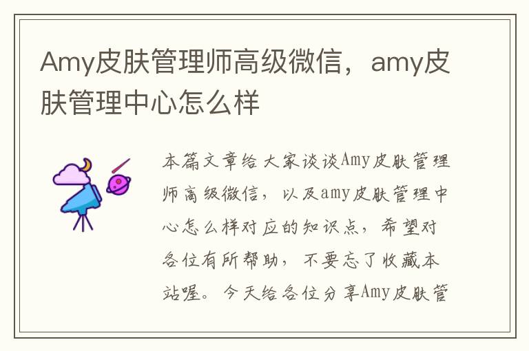 Amy皮肤管理师高级微信，amy皮肤管理中心怎么样