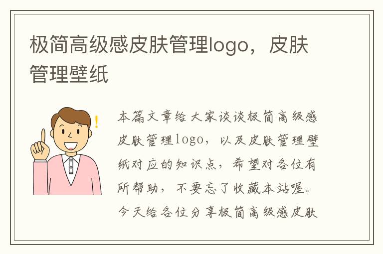 极简高级感皮肤管理logo，皮肤管理壁纸