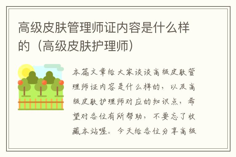 高级皮肤管理师证内容是什么样的（高级皮肤护理师）