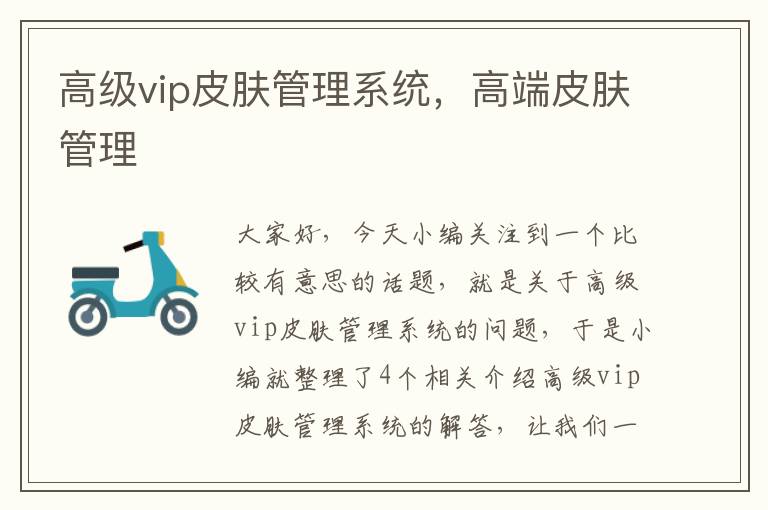 高级vip皮肤管理系统，高端皮肤管理