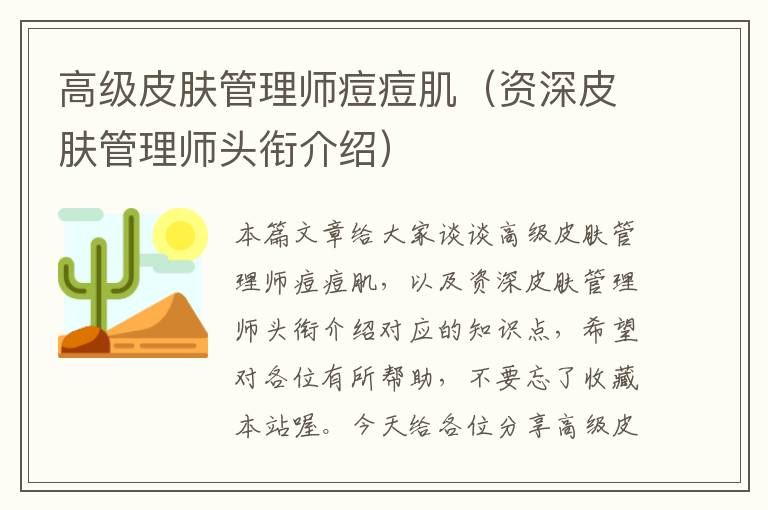 高级皮肤管理师痘痘肌（资深皮肤管理师头衔介绍）