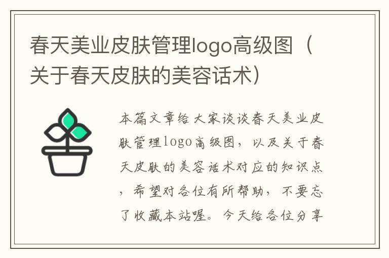 春天美业皮肤管理logo高级图（关于春天皮肤的美容话术）