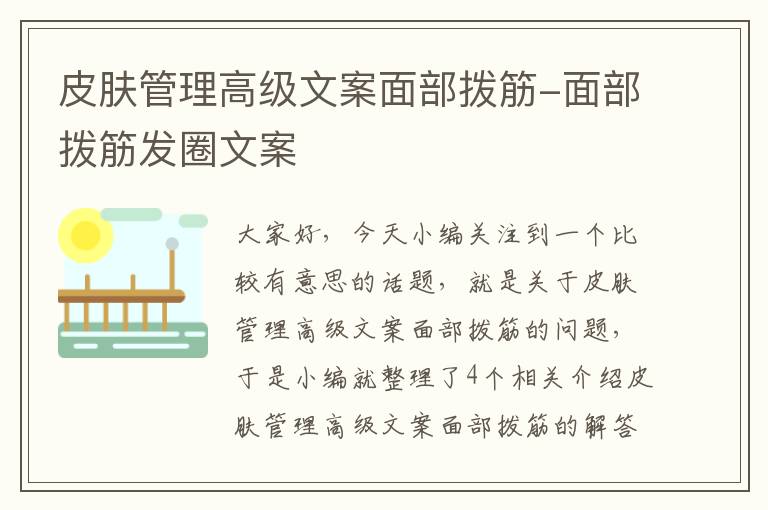 皮肤管理高级文案面部拨筋-面部拨筋发圈文案