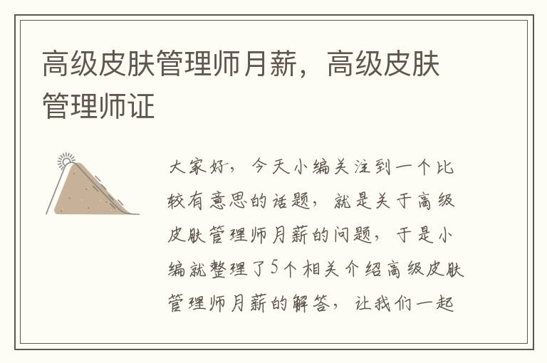 高级皮肤管理师月薪，高级皮肤管理师证