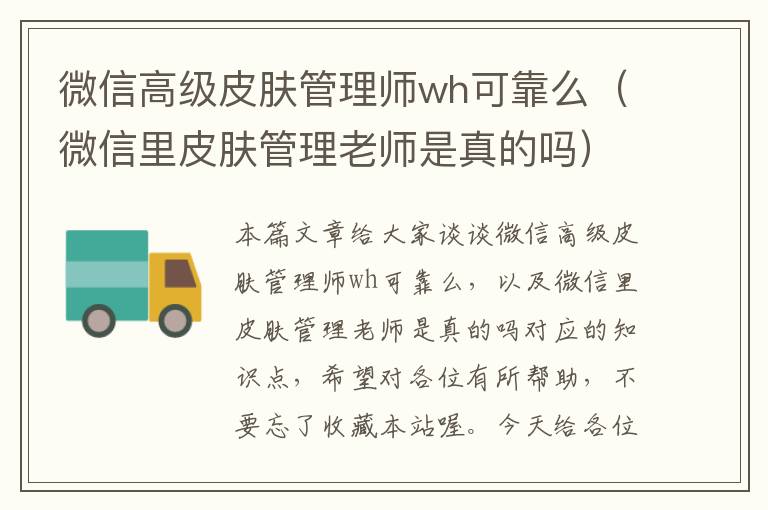 微信高级皮肤管理师wh可靠么（微信里皮肤管理老师是真的吗）