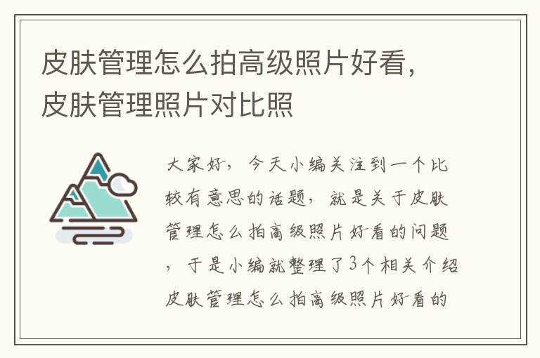 皮肤管理怎么拍高级照片好看，皮肤管理照片对比照