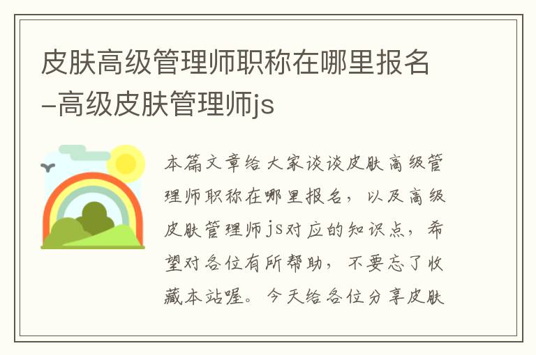 皮肤高级管理师职称在哪里报名-高级皮肤管理师js