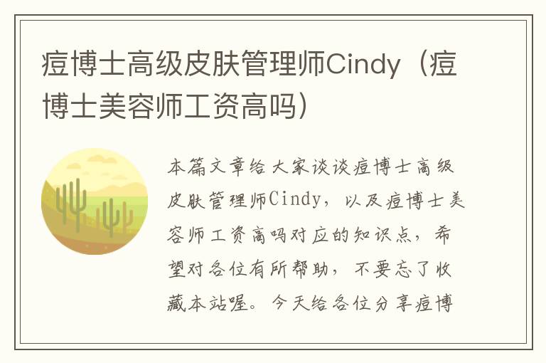 痘博士高级皮肤管理师Cindy（痘博士美容师工资高吗）