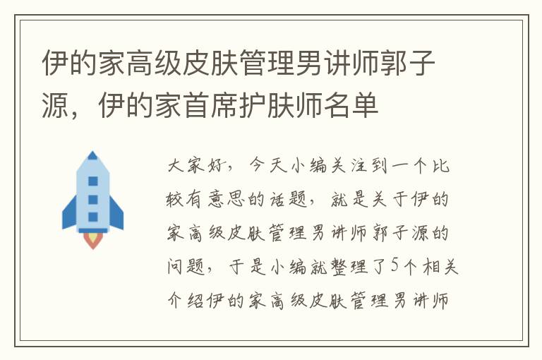 伊的家高级皮肤管理男讲师郭子源，伊的家首席护肤师名单