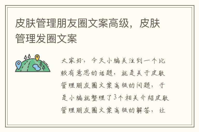 皮肤管理朋友圈文案高级，皮肤管理发圈文案