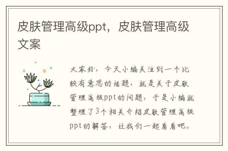 皮肤管理高级ppt，皮肤管理高级文案