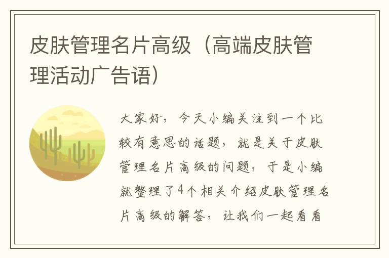 皮肤管理名片高级（高端皮肤管理活动广告语）