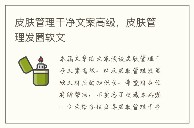 皮肤管理干净文案高级，皮肤管理发圈软文