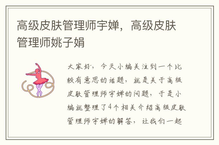 高级皮肤管理师宇婵，高级皮肤管理师姚子娟