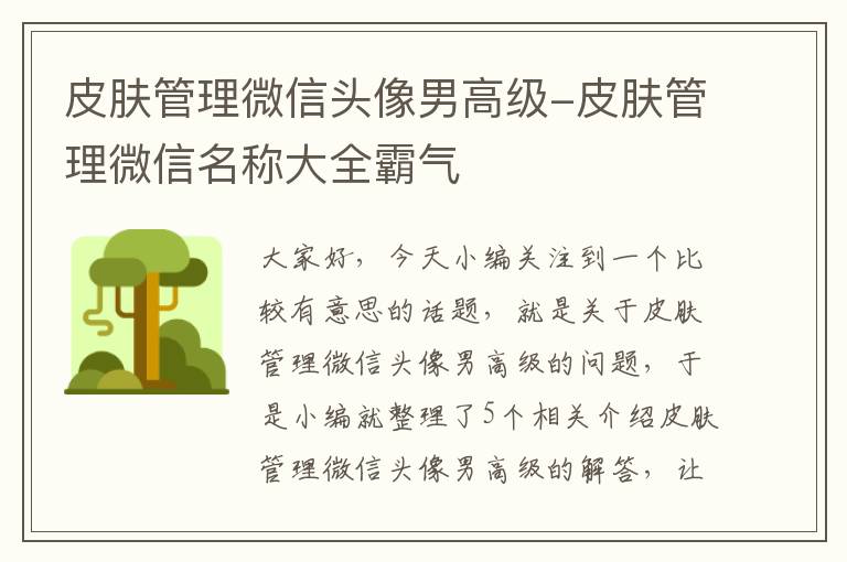 皮肤管理微信头像男高级-皮肤管理微信名称大全霸气