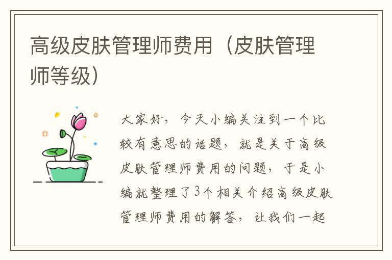 高级皮肤管理师费用（皮肤管理师等级）