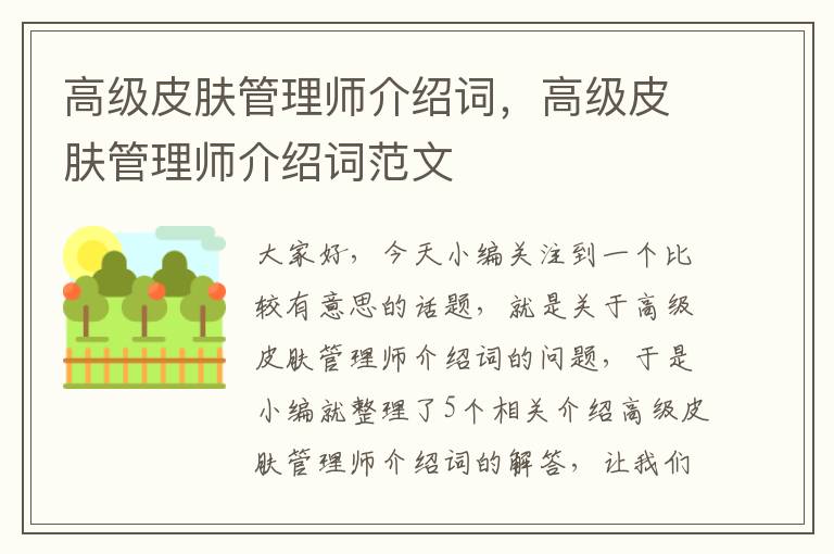 高级皮肤管理师介绍词，高级皮肤管理师介绍词范文